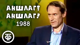 Аншлаг? Аншлаг! Выпуск № 5 (1988)