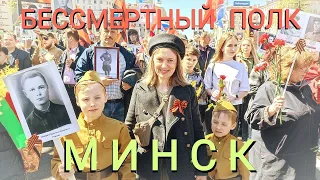 Бессмертный полк в Минске 9 МАЯ 2022г.