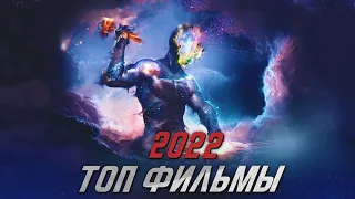 ТОП НОВЫХ ФИЛЬМОВ 2022 ГОДА КОТОРЫЕ УЖЕ ВЫШЛИ В ХОРОШЕМ КАЧЕСТВЕ. ТОП-10