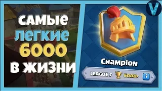 ПОКОРИЛ 6000 КУБКОВ НА ИЗИ! НАНЫЛ НОВУЮ ЛИГУ / CLASH ROYALE