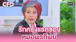 รักครั้งแรกของ หมอพรทิพย์ | HIGHLIGHT CLUB FRIDAY SHOW EP.8 | 25 มิ.ย. 65 | one31