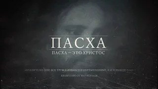 ПАСХА-это Христос