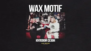 BLAZE.СЕРИАЛ: S0E13 | Wax Motif