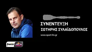 Συλαϊδόπουλος στον bwinΣΠΟΡ FM:Να χτίσουμε δυναστεία-Από τις καλύτερες ομάδες στην ιστορία της χώρας