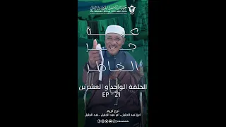 #عربة_جبر_الخاطر | الحلقة الواحد و العشرين EP21.