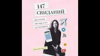 147 свиданий. Как я искала себе пару и что из этого вышло. Радмила Хакова.