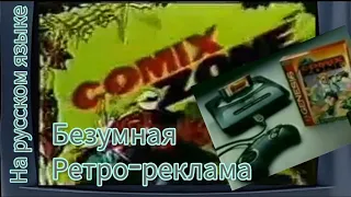 Ретро-реклама Comix Zone "Безумная семейка любителей комиксов" #comixzone #segagenesis #нарусском