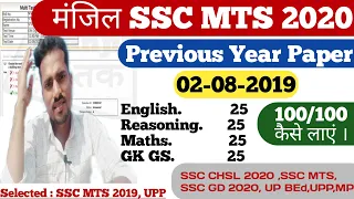 💥SSC MTS 2020 | SSC MTS 2019 PREVIOUS YEAR QUESTION PAPER | SSC MTS PREVIOUS YEAR | SSC MTS/GD 2020