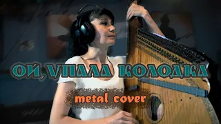 pystelnukArt - Ой, упала колодка (Metal cover)