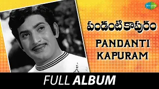 Pandanti Kapuram - Full Album | Krishna, Vijaya Nirmala, Jamuna | S.P. Kodandapani