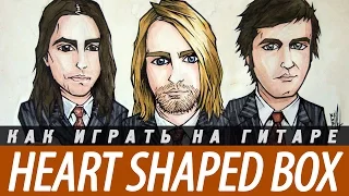 Как играть Nirvana - Heart Shaped Box на гитаре. Аккорды, разбор