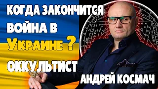 Когда закончится война в Украине философ и оккультист Андрей Космач