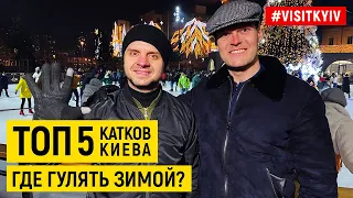 Топ 5 катков Киева. Где гулять зимой?