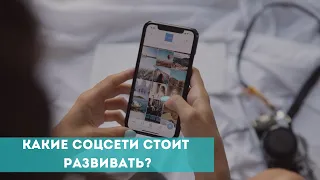 Какие социальные сети сейчас стоит развивать: мнение SMM-эксперта