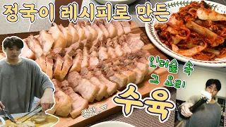 인더숲에서 정국이가 만든 수육 똑같이 만들어봤습니다🍖/JK Suyuk recipe(근데 점점 제멋대로 만드는..😋)