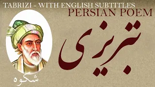 Persian Poem: Saib Tabrizi - Complain - with English subtitles -  شکوه - شعر فارسي -صائب تبریزی ‎