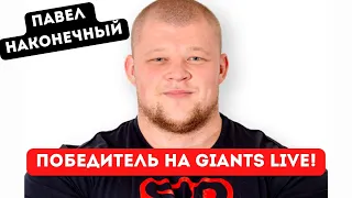 ПАВЕЛ НАКОНЕЧНЫЙ ПОБЕДИТЕЛЬ! ЧЕМПИОНАТ МИРА ПО СТАНОВОЙ ТЯГЕ GIANTS LIVE DEADLIFT CHAMPIONSHIPS 2022