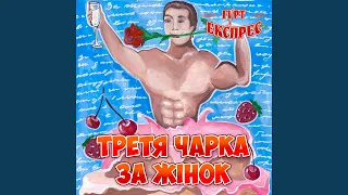 Чарка вина