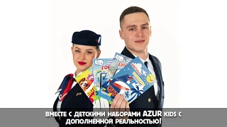 Наборы AZUR kids для маленьких пассажиров AZUR air