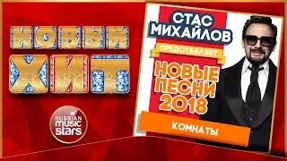 Новый Хит 2018 ★ СТАС МИХАЙЛОВ — КОМНАТЫ ★ НОВАЯ ПЕСНЯ ★ НОВЫЙ ХИТ★