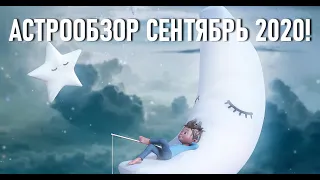 🌟СЕНТЯБРЬ 2020 АСТРООБЗОР🌟