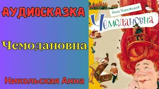 Никольская Анна - "ЧЕМОДАНОВНА" Аудиосказка | Рассказы детям