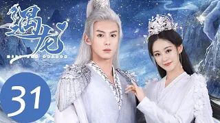 ENG SUB【遇龙 Miss The Dragon】EP31 龙炎助轻烟取迦楼罗花（王鹤棣、祝绪丹）