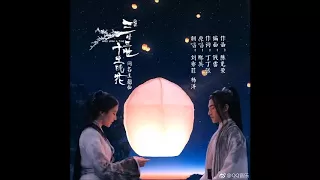 劉亦菲＆楊洋翻唱-三生三世十里桃花(電影同名主題曲)