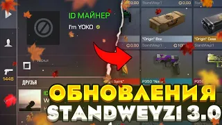 ОБЗОР ОБНОВЛЕНИЯ STANDWEYZ1 3.0! OUTCAST ОБНОВЛЕНИЕ, РЫНОК И НОВЫЙ НОЖ! | КАК СКАЧАТЬ STANWEYZ1 3.0?