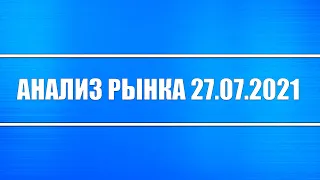 Анализ рынка 27.07.2021 + Татнефть, Vipshop, MOMO (паника на рынке) + Нефть + Металлы + Доллар