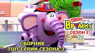 Врумиз - Сборник 12 - 10 лучших эпизодов - Мультфильмы про машинки