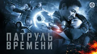 Патруль времени / Future X Cops (2010) / Зрелищный фантастический боевик о киборгах