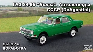 ГАЗ 24-95 "Волга". Автолегенды СССР. DeAgostini. Обзор модели. Доработка.