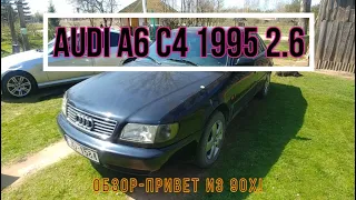 Привет из 90х! AUDI A6 C4 1995 Обзор-Тест драйв-слабые места/Audi 1995 A6 REVIEW AND TEST DRIVE