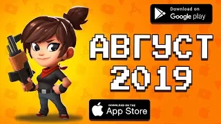 🏆📲 ТОП 10 ИГР МЕСЯЦА НА ANDROID & IOS  АВГУСТ 2019  агент 3310  оффлайн игры без интернета