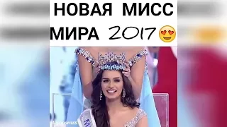 Новая Мисс Мира 2017 стала 20-я Мануши Чхиллар из Индии👸