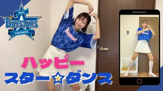 【横浜DeNAベイスターズ】「ハッピースター☆ダンス」踊ってみた⚾️✨⭐️スマホビュー