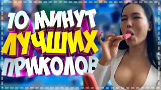 ЛУЧШИЕ ПРИКОЛЫ 2020 Май #27 Угарные Видео, 10 минут смеха