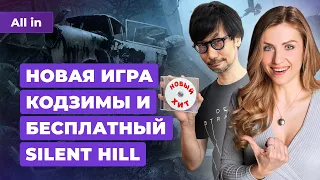 Новая игра Кодзимы, Death Stranding 2, Until Dawn на PC, рекорды Palworld! Новости игр ALL IN 1.02