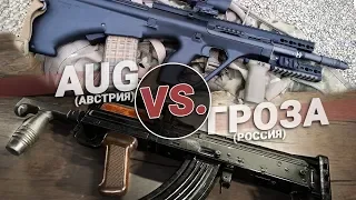 Штурмовые винтовки: Гроза VS. AUG