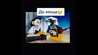 Том и джерри | озвучка топ 😂