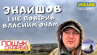 Знайшов і не повірив власним очам! Пошук скарбів з Xp Deus