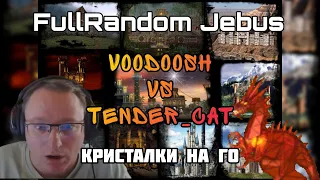 КРИСТАЛКИ НА ГО. VooDooSh vs Tender_Cat. Герои 3. HOTA:FullRandom Jebus. 21.01.2022