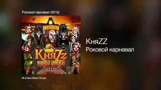 КняZZ - Роковой карнавал - Роковой карнавал /2013/