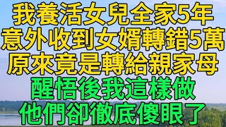 我養活女兒全家5年，意外收到女婿轉錯5萬，原來竟是轉給親家母的，醒悟後我這樣做，他們卻徹底傻眼了 | 柳梦微语