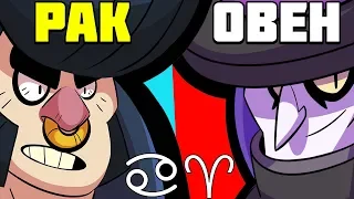 УЗНАЙ КАКОЙ БРАВЛЕР ПОДХОДИТ ТЕБЕ ПО ЗНАКУ ЗОДИАКА В BRAWL STARS