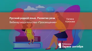 Русский родной язык. Развитие речи. Вебинар издательства «Просвещение»