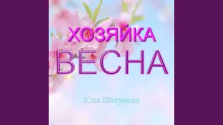 Хозяйка-весна