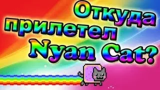 Откуда прилетел nyan cat