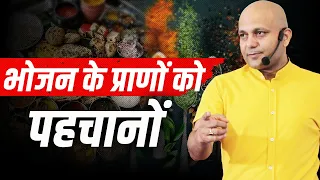 Life force of food | भोजन के प्राणों को पहचानों | 7690030010